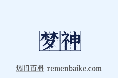 梦神是什么意思的图片